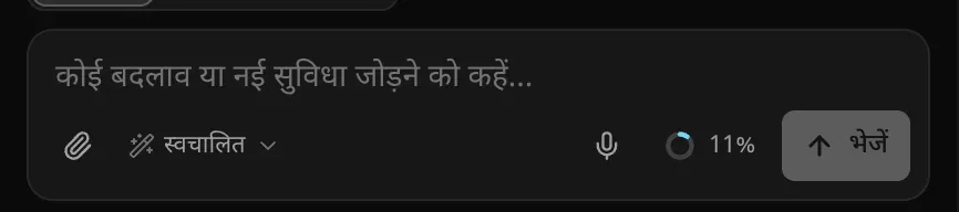 किसी प्रोजेक्ट का प्रॉम्प्ट बॉक्स, भेजें बटन के बगल में 11% दिखाता इस्तेमाल का गोला