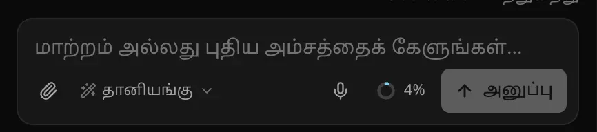 ஒரு திட்டத்தில் உள்ளீட்டுப் பெட்டி; அனுப்பு பொத்தானின் அருகே 4% காட்டும் பயன்பாட்டு வளையம்
