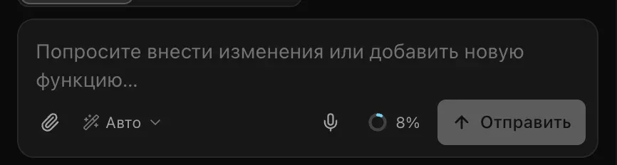 Поле запроса в проекте: рядом с кнопкой «Отправить» кольцо использования, 8%