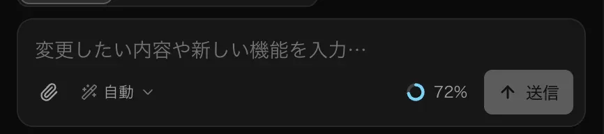 プロジェクトの入力欄。送信ボタンの横に72%を示す使用量のリングがある