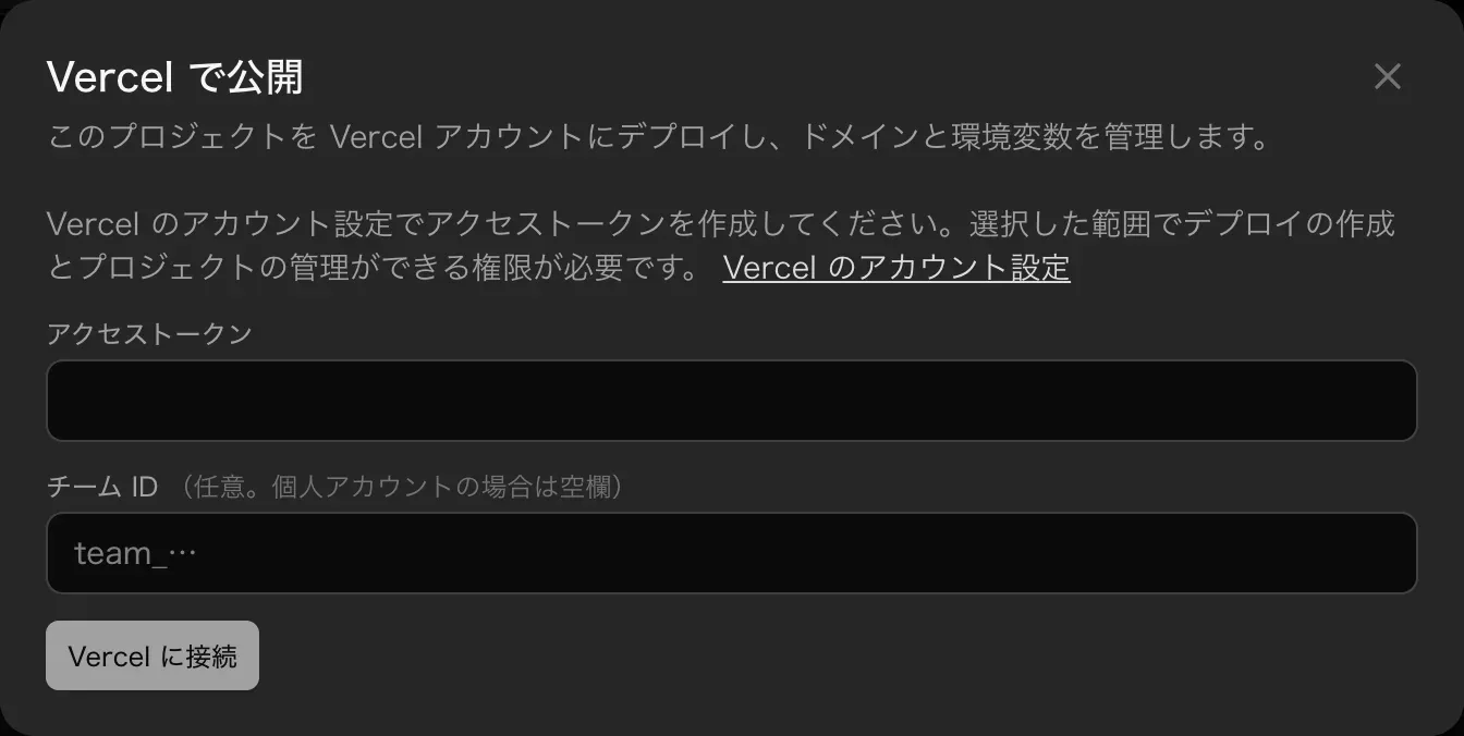 Vercel で公開。Vercel のアカウント設定でアクセストークンを作成するよう案内があり、アクセストークンとチーム ID（任意。個人アカウントなら空欄）の入力欄、Vercel に接続ボタン