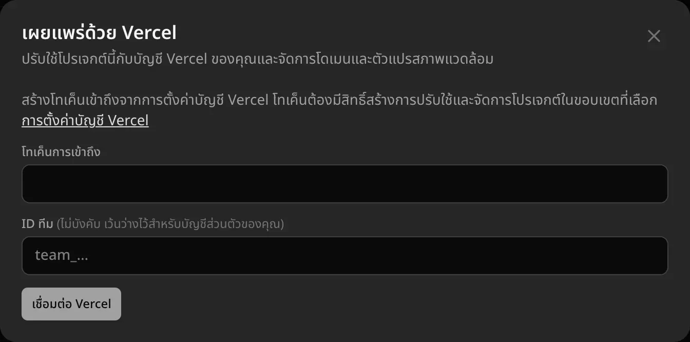 หน้าต่างเผยแพร่ด้วย Vercel บอกให้สร้างโทเค็นการเข้าถึงในการตั้งค่าบัญชี Vercel มีช่องโทเค็นการเข้าถึงและ ID ทีม (ไม่บังคับ เว้นว่างไว้สำหรับบัญชีส่วนตัว) และปุ่มเชื่อมต่อ Vercel