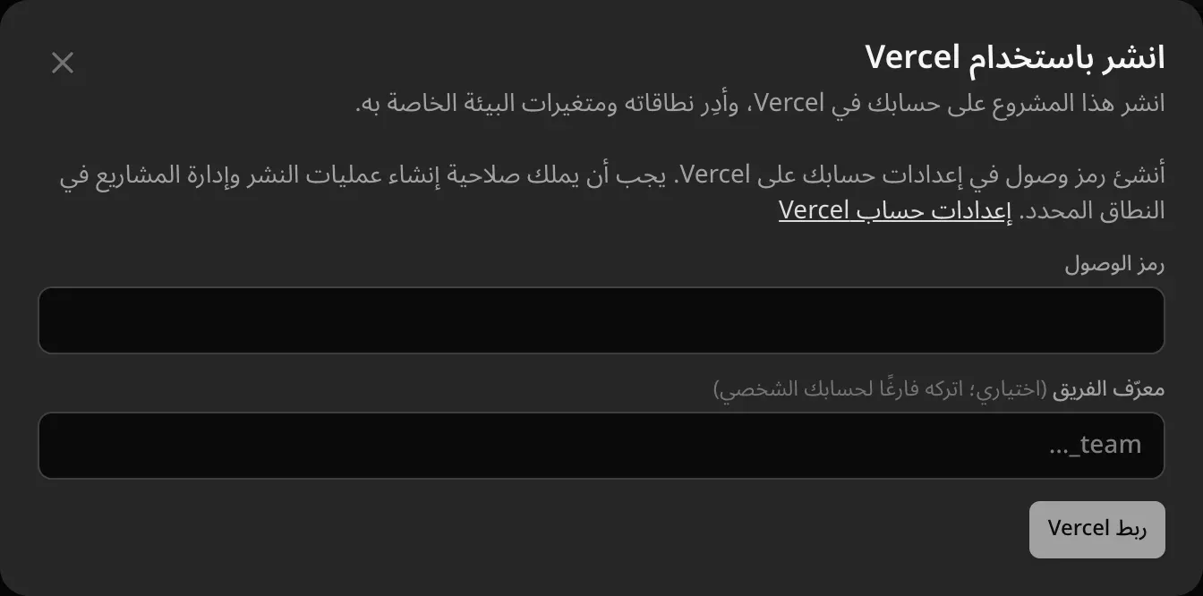 نافذة «انشر باستخدام Vercel»: أنشئ رمز وصول في إعدادات حسابك على Vercel. حقلا «رمز الوصول» و«معرّف الفريق» (اختياري؛ اتركه فارغًا لحسابك الشخصي)، وزر «ربط Vercel»