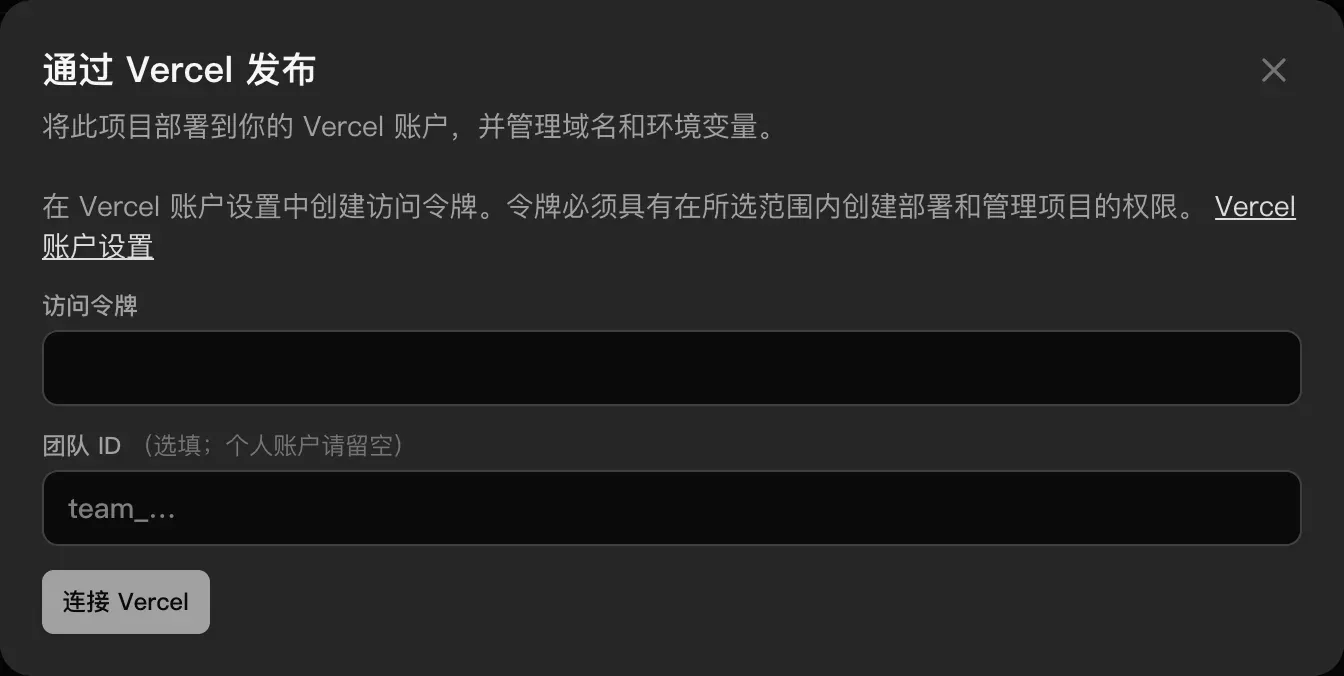 通过 Vercel 发布：在 Vercel 账户设置中创建访问令牌。字段“访问令牌”和“团队 ID”（选填；个人账户请留空），以及“连接 Vercel”按钮