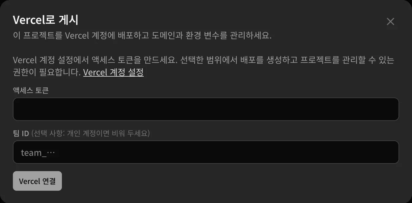 Vercel로 게시 창: Vercel 계정 설정에서 액세스 토큰을 만들라는 안내, 액세스 토큰과 팀 ID(선택 사항, 개인 계정이면 비워 둠) 입력란, Vercel 연결 버튼