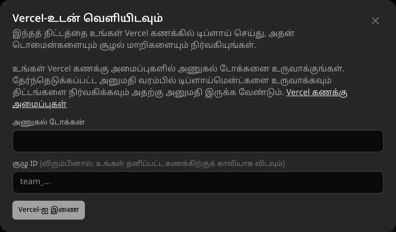 Vercel-உடன் வெளியிடவும்: உங்கள் Vercel கணக்கு அமைப்புகளில் அணுகல் டோக்கனை உருவாக்கச் சொல்லும் குறிப்பு; அணுகல் டோக்கன், குழு ID (விரும்பினால்; தனிப்பட்ட கணக்குக்குக் காலியாக விடலாம்) ஆகிய புலங்கள், Vercel-ஐ இணைக்கும் பொத்தான்