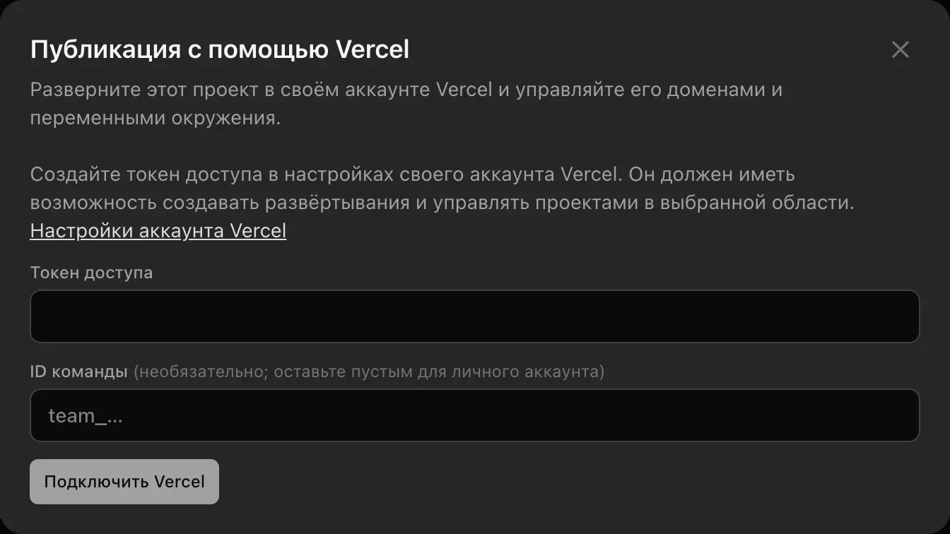 Окно «Публикация с помощью Vercel»: создайте токен доступа в настройках аккаунта Vercel; поля «Токен доступа» и «ID команды» (необязательно; оставьте пустым для личного аккаунта) и кнопка «Подключить Vercel»