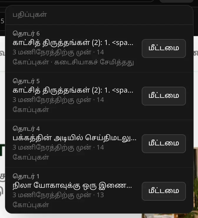 நான்கு பதிப்புகளுடன் பதிப்புகள் மெனு, மிகப் புதியது முதலில்: “கடைசியாகச் சேமித்தது” எனக் குறிக்கப்பட்ட காட்சித் திருத்தங்கள் (2), அதற்கு முந்தைய காட்சித் திருத்தங்கள் (2), செய்திமடல் பதிவுக் கோரிக்கை, முதல் கோரிக்கை; ஒவ்வொன்றிலும் நேரம், கோப்புகளின் எண்ணிக்கை, மீட்டமை பொத்தான்
