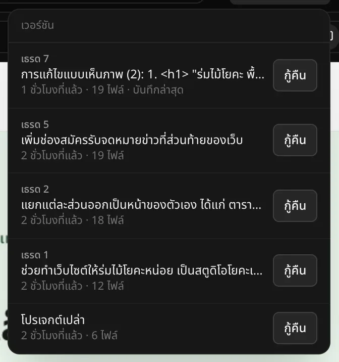 เมนูเวอร์ชันที่เรียงจากใหม่ไปเก่า ได้แก่ การแก้ไขแบบเห็นภาพ (2) ที่มีป้ายบันทึกล่าสุด เพิ่มช่องสมัครรับจดหมายข่าวที่ส่วนท้ายของเว็บ คำขอแยกแต่ละส่วนออกเป็นหน้าของตัวเอง คำขอแรก และโปรเจกต์เปล่า แต่ละรายการมีเธรด เวลา จำนวนไฟล์ และปุ่มกู้คืน