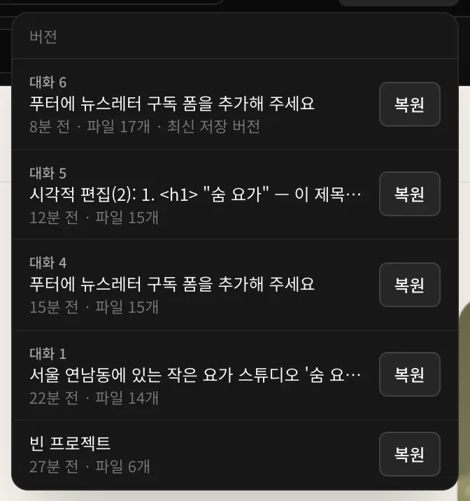 최신순으로 나온 버전 메뉴. 최신 저장 버전 표시가 붙은 ‘푸터에 뉴스레터 구독 폼을 추가해 주세요’, 시각적 편집(2), 같은 뉴스레터 요청의 이전 시도, 첫 요청, 빈 프로젝트가 각각 시간, 파일 개수, 복원 버튼과 함께 있습니다.