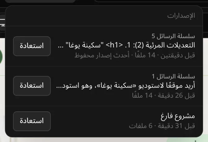 قائمة «الإصدارات» وفيها ثلاثة إصدارات، الأحدث أولًا: «التعديلات المرئية (2)» موسوم «أحدث إصدار محفوظ»، والطلب الأول «أريد موقعًا لاستوديو «سكينة يوغا»…»، و«مشروع فارغ»، ولكل منها الوقت وعدد الملفات وزر «استعادة»