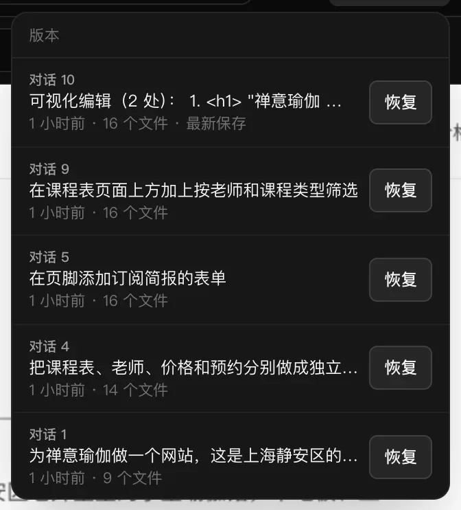 “版本”菜单中有五个版本，最新的在最上面：标为“最新保存”的“可视化编辑（2 处）”、“在课程表页面上方加上按老师和课程类型筛选”、“在页脚添加订阅简报的表单”、“把课程表、老师、价格和预约分别做成独立…”以及第一个请求，每个版本都显示时间、文件数和“恢复”按钮
