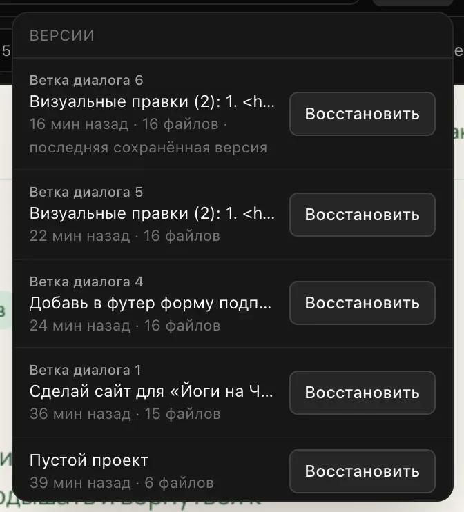Меню «Версии» с пятью версиями, сначала новые: две «Визуальные правки (2)», верхняя с пометкой «последняя сохранённая версия», просьба добавить форму подписки в футер, первый запрос и «Пустой проект»; у каждой время, число файлов и кнопка «Восстановить»