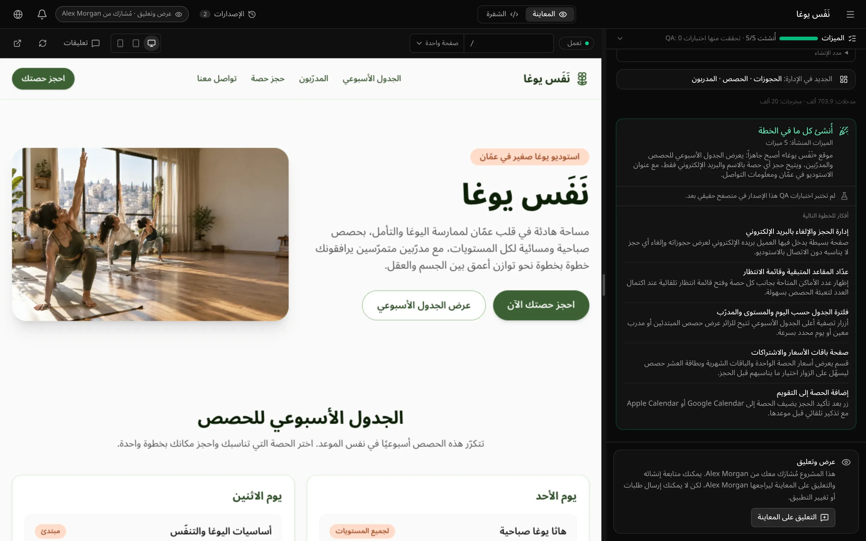 مساحة العمل كما يراها المشاهد في مشروع «نَفَس يوغا»: تبويبا المعاينة والشفرة فقط، والإصدارات، وشارة «عرض وتعليق · مُشارَك من Alex Morgan»، والمحادثة مع بطاقة الختام، وفي الأسفل ملاحظة بأن المشروع مُشارَك معه: يمكنه متابعة إنشائه والتعليق على المعاينة ليراجعها المالك، لكن لا يمكنه إرسال طلبات أو تغيير التطبيق. مع زر «التعليق على المعاينة»
