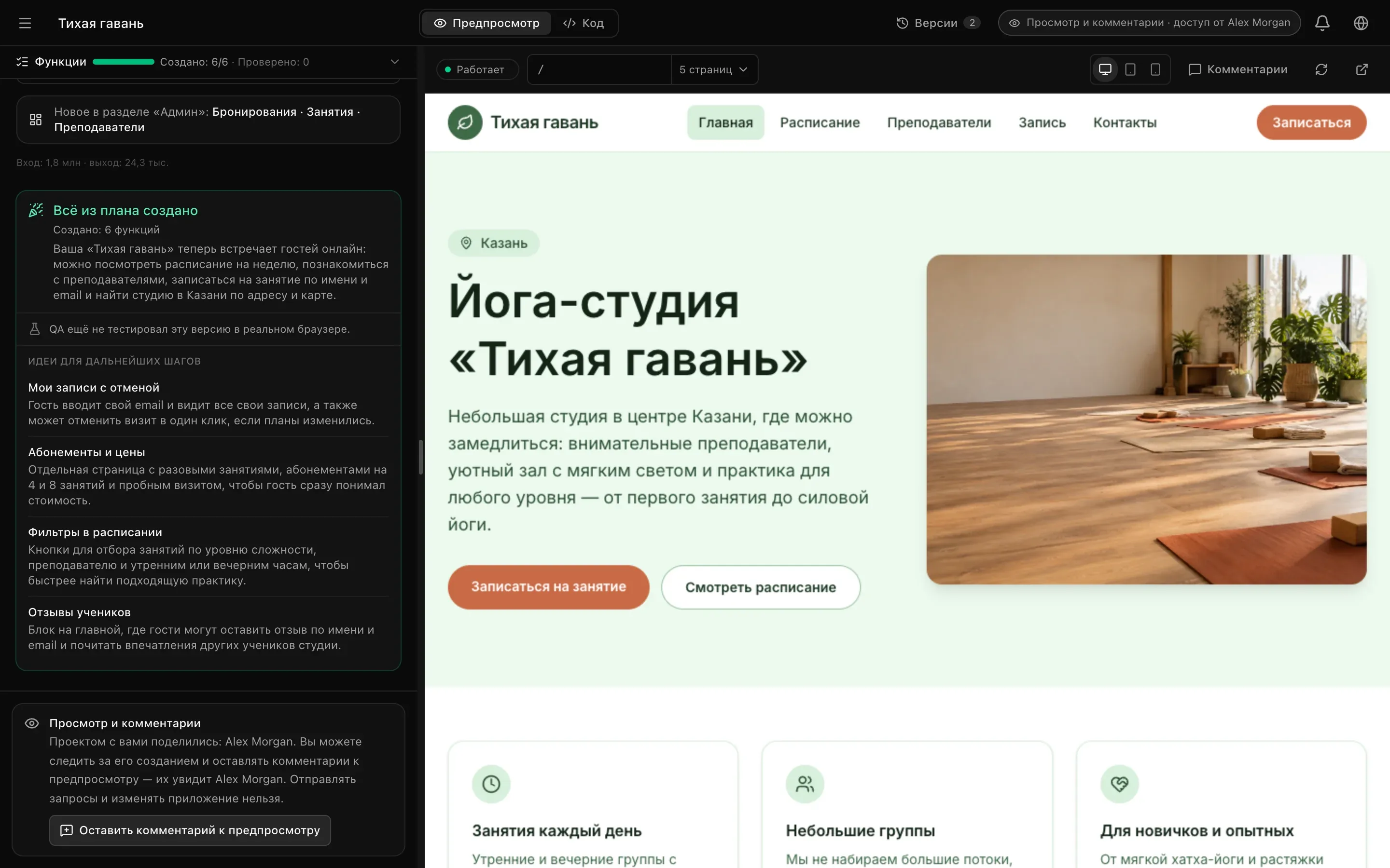 Рабочее пространство участника с правом просмотра в проекте «Тихая гавань»: только вкладки «Предпросмотр» и «Код», «Версии», метка «Просмотр и комментарии · доступ от Alex Morgan», чат с итоговой карточкой сборки, а внизу примечание о том, что с ним поделились проектом: можно следить за созданием и комментировать предпросмотр для владельца, но нельзя отправлять запросы или менять приложение. Кнопка «Оставить комментарий к предпросмотру»