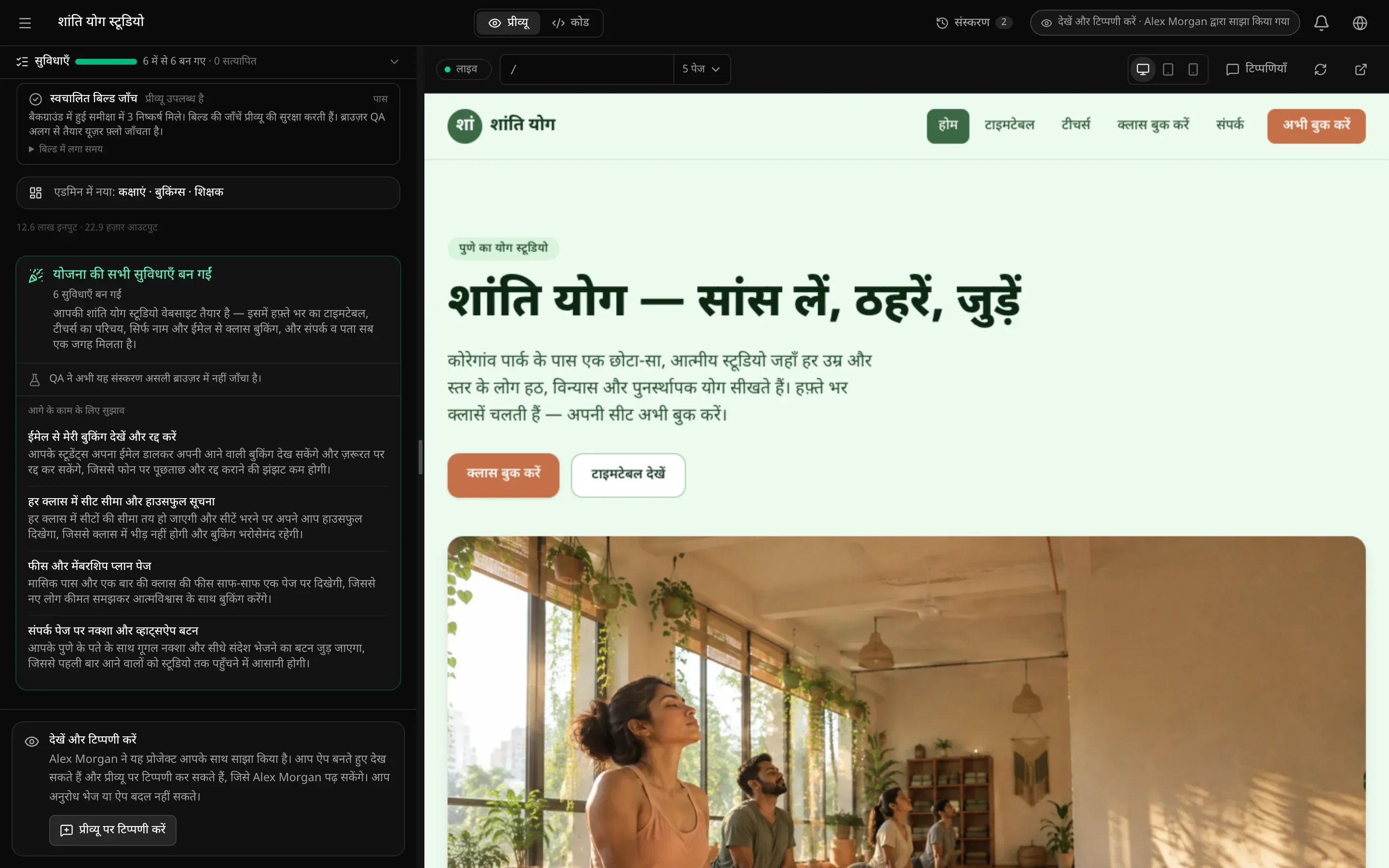 दर्शक के रूप में वर्कस्पेस: सिर्फ़ प्रीव्यू और कोड टैब, संस्करण, देखें और टिप्पणी करें · Alex Morgan द्वारा साझा किया गया बैज, रैप-अप कार्ड पर खत्म होती चैट, और नीचे एक नोट कि Alex Morgan ने यह प्रोजेक्ट आपके साथ साझा किया है, आप इसे बनते हुए देख सकते हैं और Alex Morgan की समीक्षा के लिए प्रीव्यू पर टिप्पणी कर सकते हैं, लेकिन अनुरोध नहीं भेज सकते या ऐप नहीं बदल सकते। प्रीव्यू पर टिप्पणी करें बटन।