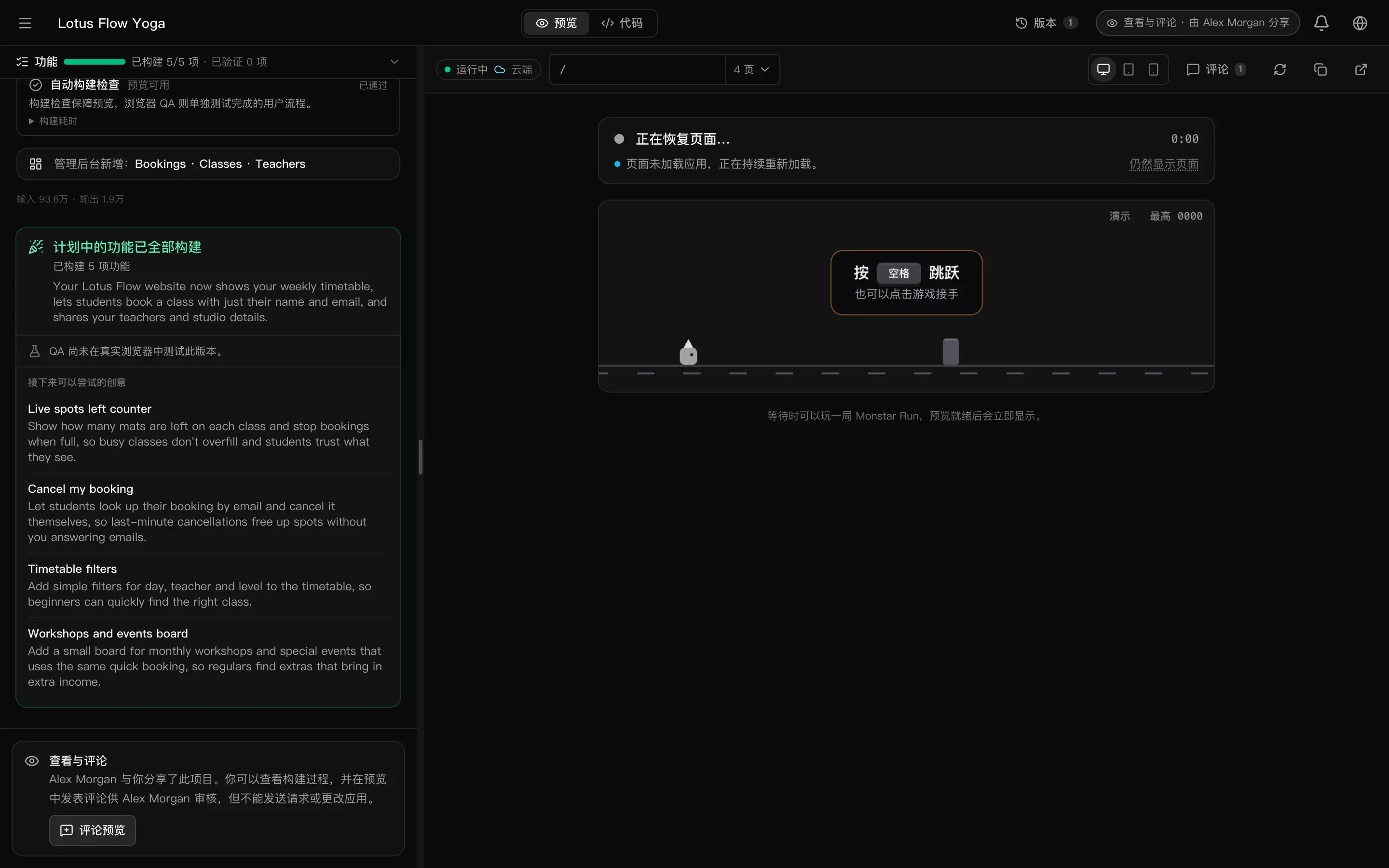 查看者看到的工作区：只有“预览”和“代码”标签页、版本、徽标“查看与评论 · 由 Alex Morgan 分享”、显示已完成构建的聊天，底部有一条提示：Alex Morgan 与你分享了此项目。你可以查看构建过程，并在预览中发表评论供 Alex Morgan 审核，但不能发送请求或更改应用。一个“评论预览”按钮。