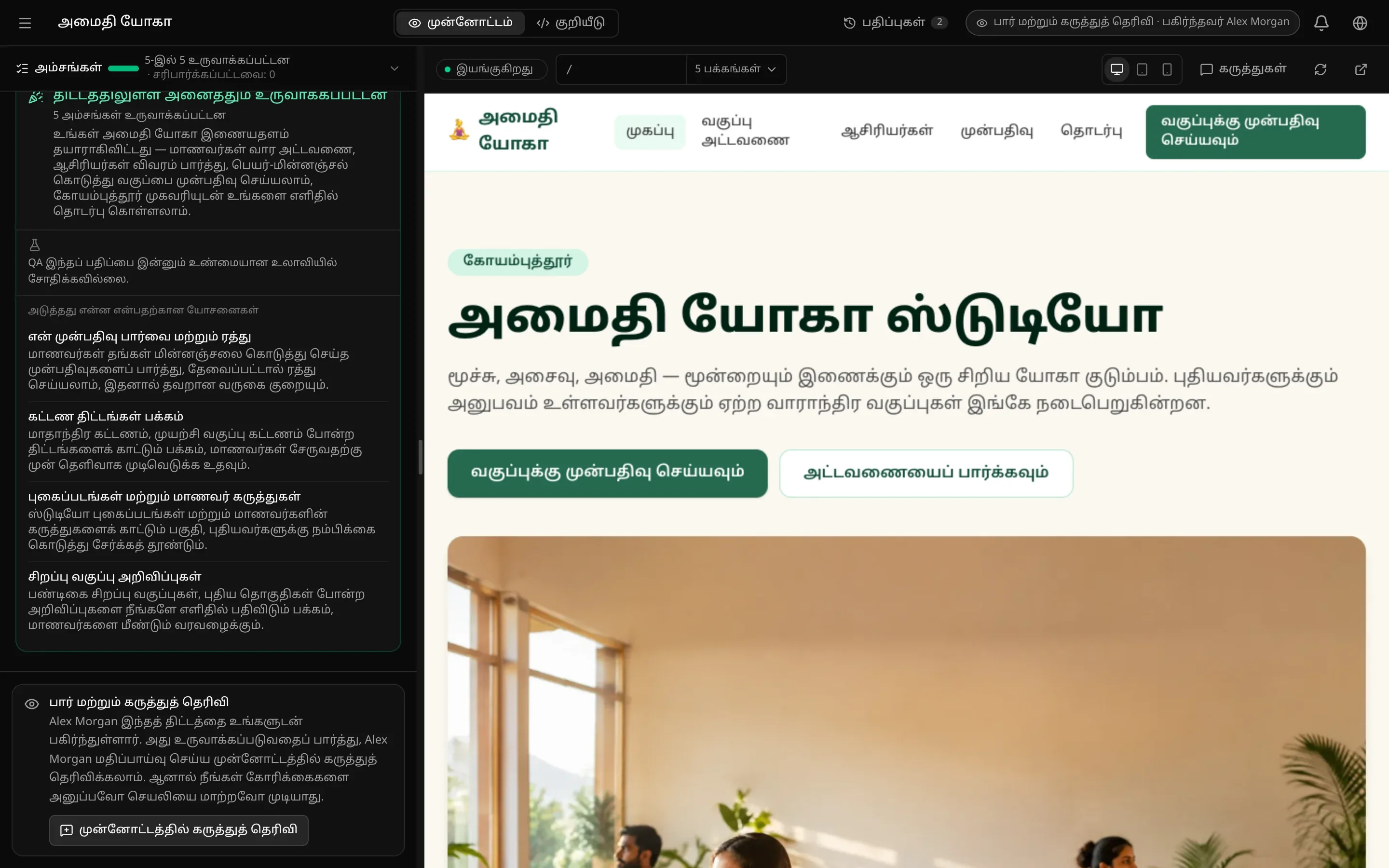 பார்வையாளராகப் பணியிடம்: முன்னோட்டம், குறியீடு தாவல்கள் மட்டும், பதிப்புகள், “பார் மற்றும் கருத்துத் தெரிவி · பகிர்ந்தவர் Alex Morgan” குறி, அமைதி யோகா முன்னோட்டம், முடிந்த உருவாக்கத்துடன் அரட்டை, கீழே ஒரு குறிப்பு: Alex Morgan இந்தத் திட்டத்தை உங்களுடன் பகிர்ந்துள்ளார்; உருவாக்கப்படுவதைப் பார்த்து, மதிப்பாய்வுக்காக முன்னோட்டத்தில் கருத்துத் தெரிவிக்கலாம்; கோரிக்கைகளை அனுப்பவோ செயலியை மாற்றவோ முடியாது. முன்னோட்டத்தில் கருத்துத் தெரிவி பொத்தான்.