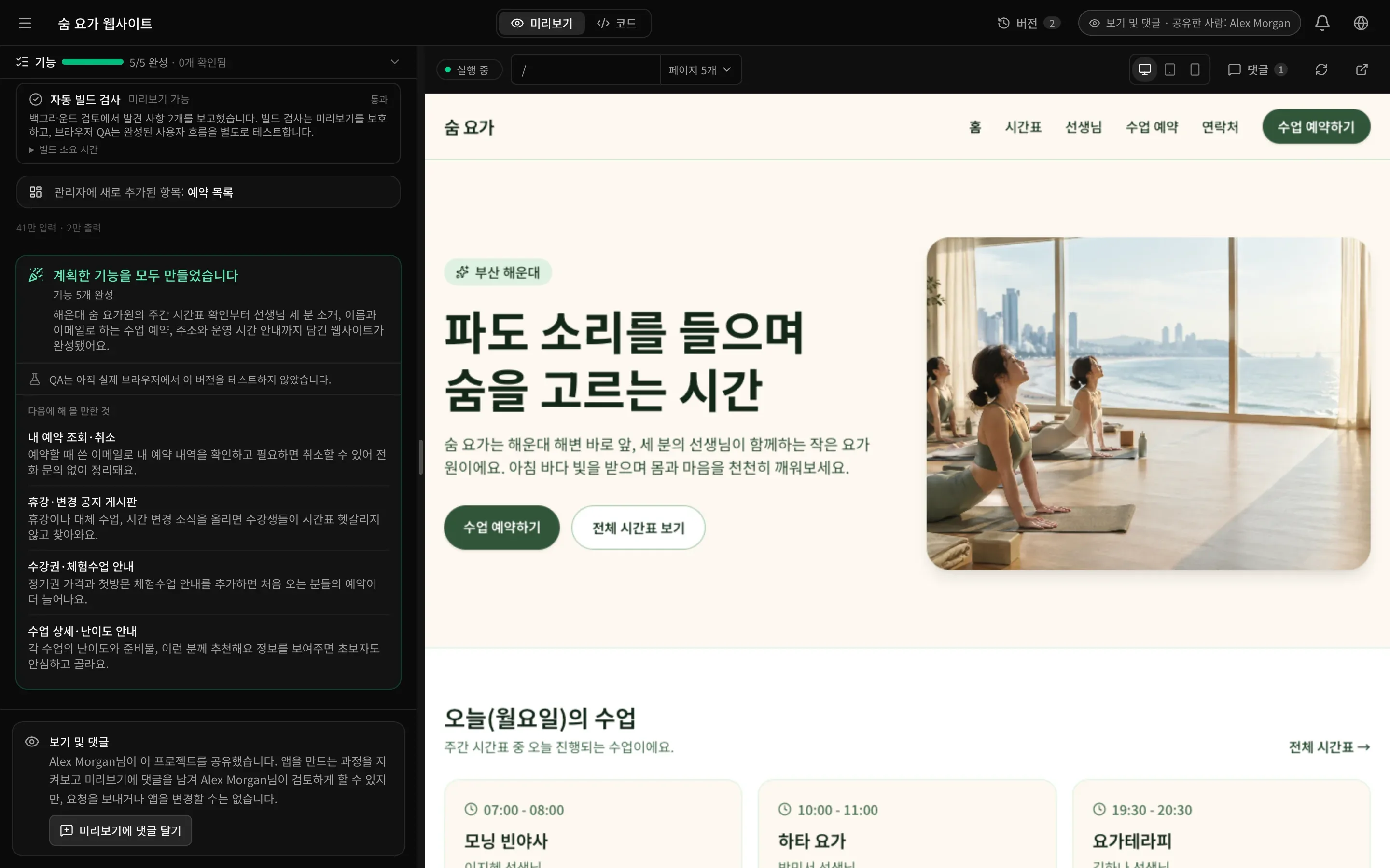 보기 권한이 있는 사용자의 작업 공간: 미리보기와 코드 탭만 있고, 버전, ‘보기 및 댓글 · 공유한 사람: Alex Morgan’ 배지, 빌드가 끝난 대화가 보임. 아래쪽에 Alex Morgan님이 이 프로젝트를 공유했으며 제작 과정을 지켜보고 미리보기에 댓글을 남길 수 있지만 요청을 보내거나 앱을 변경할 수는 없다는 안내와 미리보기에 댓글 달기 버튼