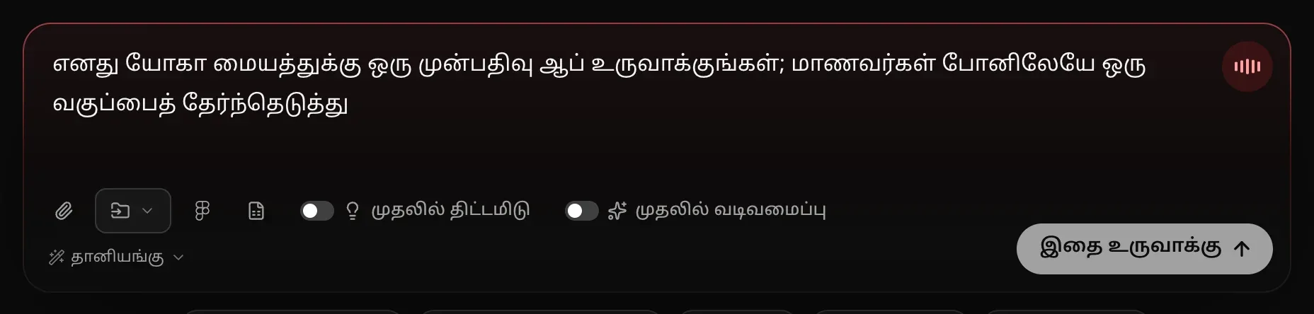 யோகா மையத்துக்கு ஒரு முன்பதிவு ஆப் பற்றிய, பாதியில் இருக்கும் ஒரு வாக்கியம் எழுதப்பட்ட உள்ளீட்டுப் பெட்டி; சிவப்பு ஓரம், மூலையில் ஒலி அளவுப் பட்டைகளுடன் சிவப்பு ஒலிவாங்கிப் பொத்தான்
