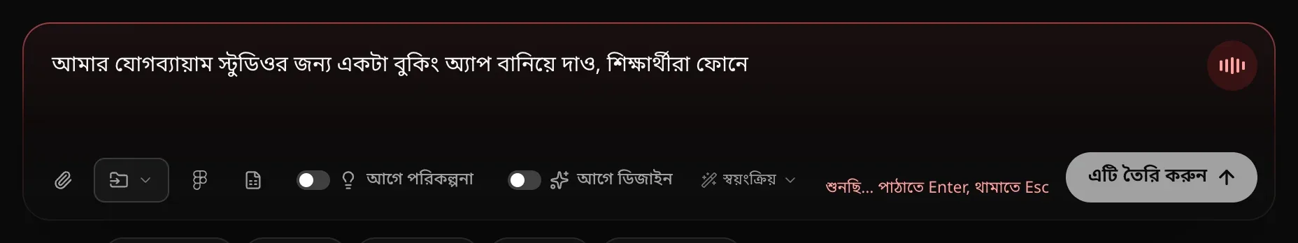 প্রম্পট বক্সে লেখা হচ্ছে যোগব্যায়াম স্টুডিওর জন্য একটি বুকিং অ্যাপের অনুরোধের প্রথম অংশ, বক্সের সীমানা লাল, কোণে শব্দের মাত্রা দেখানো দাগসহ লাল মাইক্রোফোন বোতাম, আর টুলবারের পাশে লেখা শুনছি… পাঠাতে Enter, থামাতে Esc