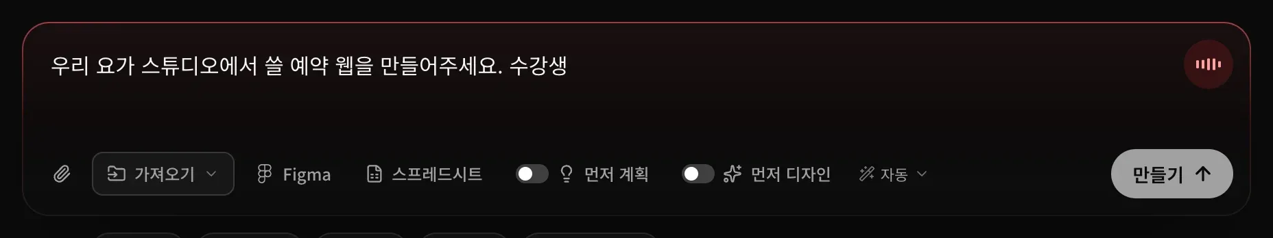 ‘우리 요가 스튜디오에서 쓸 예약 웹을 만들어주세요. 수강생’까지 입력된 프롬프트 입력란. 테두리가 빨간색이고, 모서리의 마이크 버튼도 빨간색이며 음량 막대가 보입니다