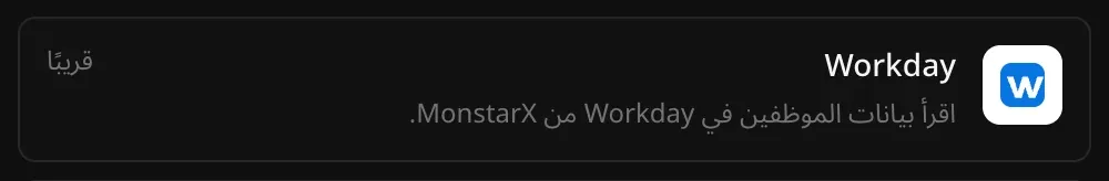 صف Workday في قسم الموصلات مع الوصف: اقرأ بيانات الموظفين في Workday من MonstarX، وعليه علامة قريبًا