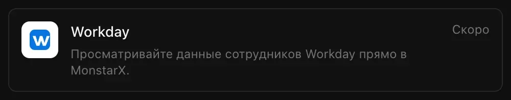 Строка Workday в разделе «Подключения»: «Просматривайте данные сотрудников Workday прямо в MonstarX.» с пометкой «Скоро»