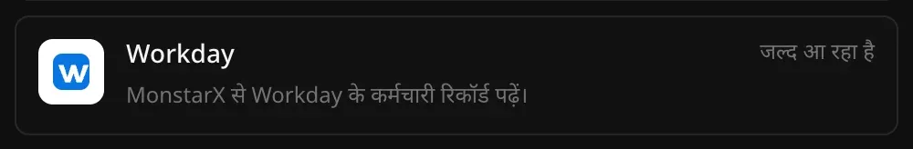 कनेक्टर सेक्शन में Workday की पंक्ति: “MonstarX से Workday के कर्मचारी रिकॉर्ड पढ़ें।” और उस पर जल्द आ रहा है लिखा है