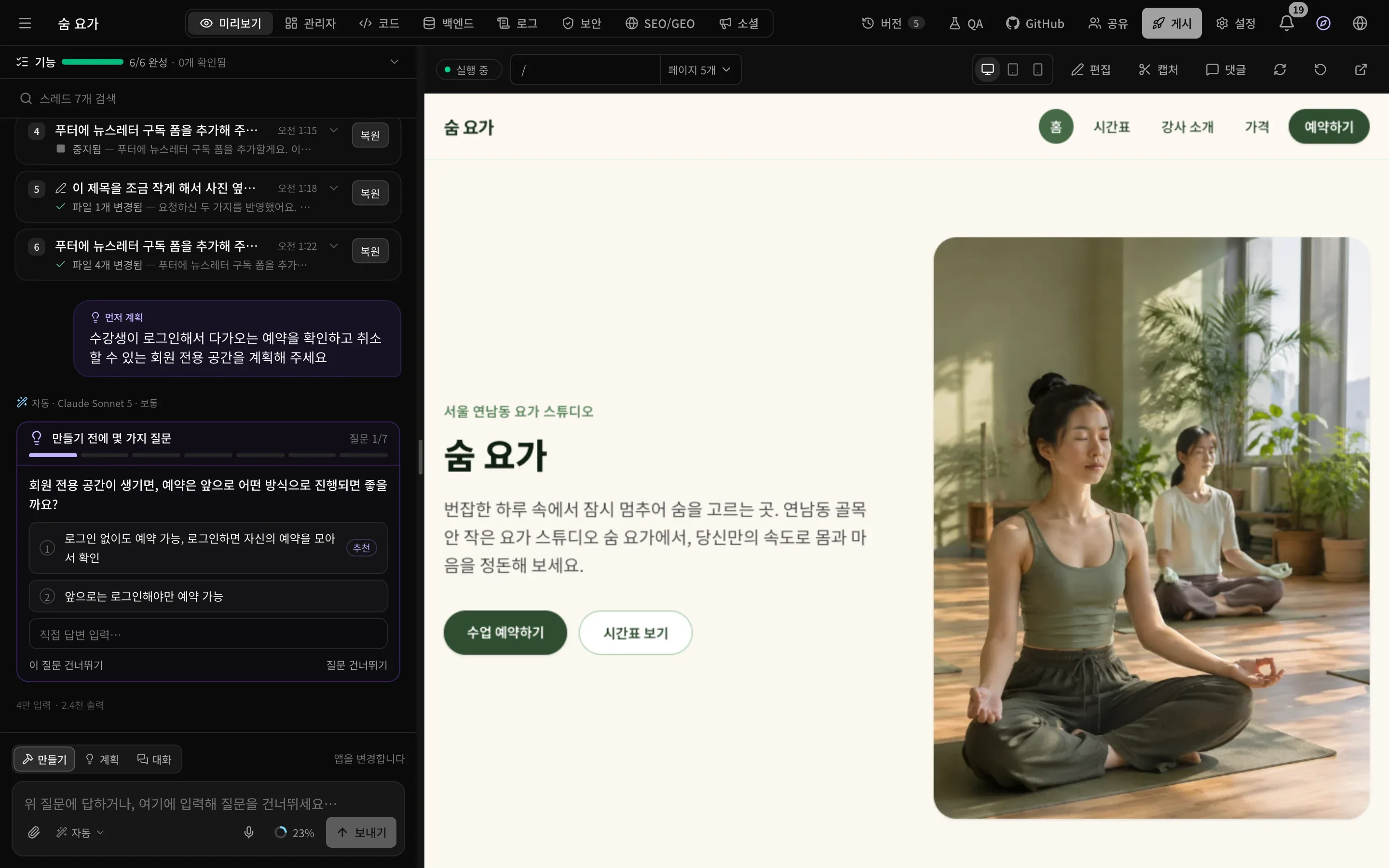 숨 요가 사이트의 작업 공간. 왼쪽에는 계획 모드 질문이 있는 대화창, 오른쪽에는 홈페이지의 실시간 미리보기, 위쪽에는 탭과 프로젝트 버튼이 있습니다.