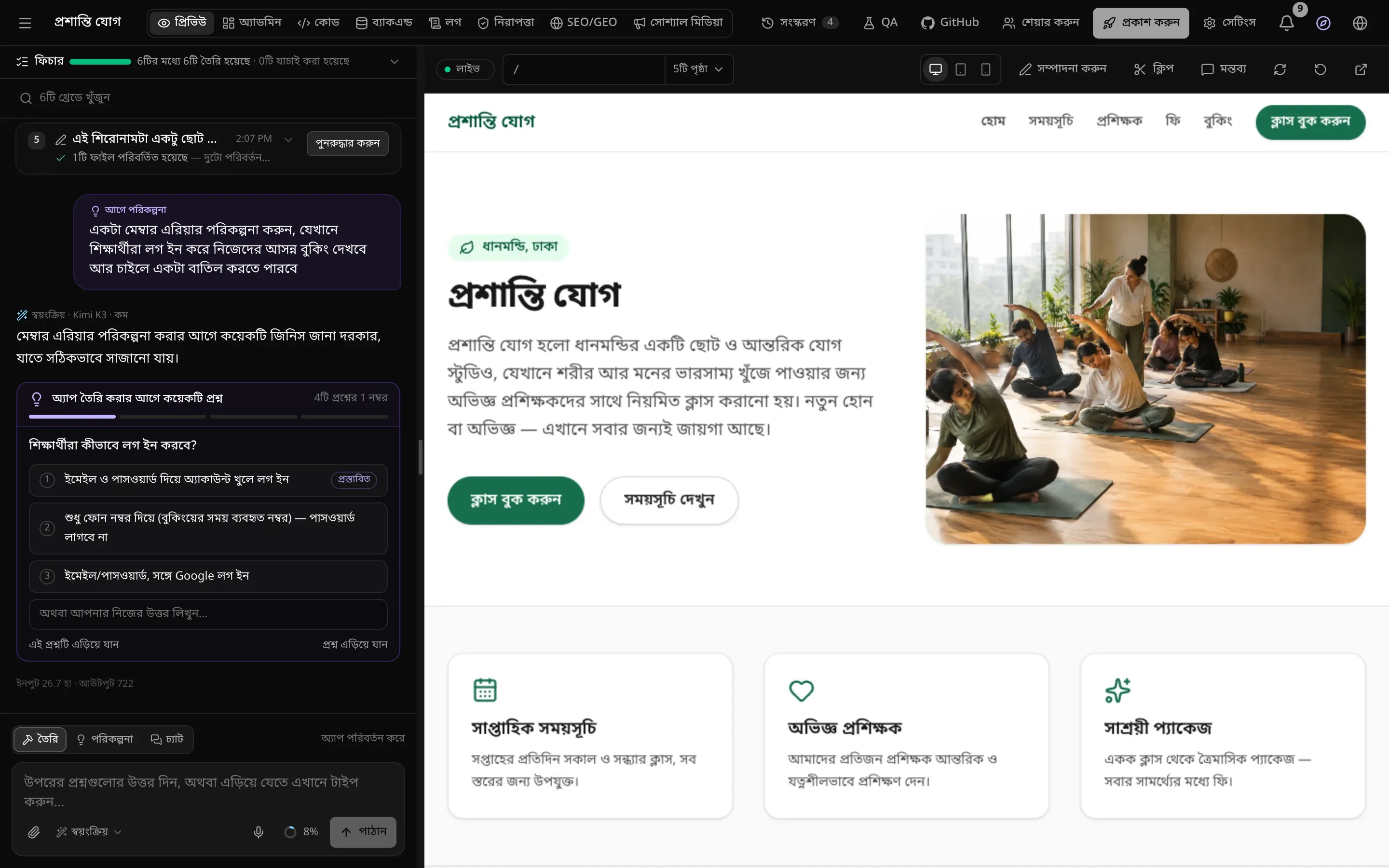 প্রশান্তি যোগ সাইটের ওয়ার্কস্পেস: বাঁ দিকে পরিকল্পনা মোডের একটি প্রশ্নসহ চ্যাট, ডান দিকে হোম পৃষ্ঠার লাইভ প্রিভিউ, আর ওপরে ট্যাব ও প্রকল্পের বোতামগুলো