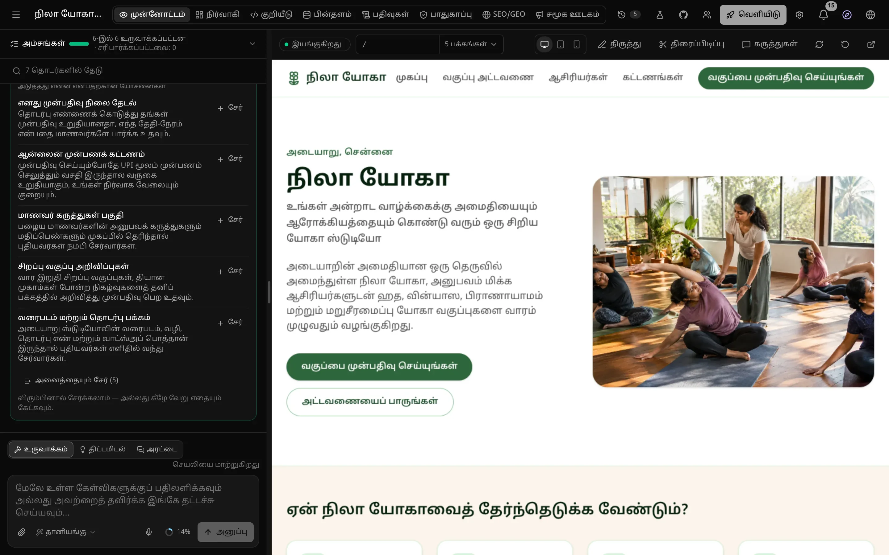 நிலா யோகா இணையதளத்தின் பணியிடம்: இடதுபுறம் அடுத்தது என்ன என்பதற்கான யோசனைகளுடன் நிறைவு அட்டை வரை அரட்டை, வலதுபுறம் முகப்புப் பக்கத்தின் நேரடி முன்னோட்டம், மேலே தாவல்களும் திட்டப் பொத்தான்களும்