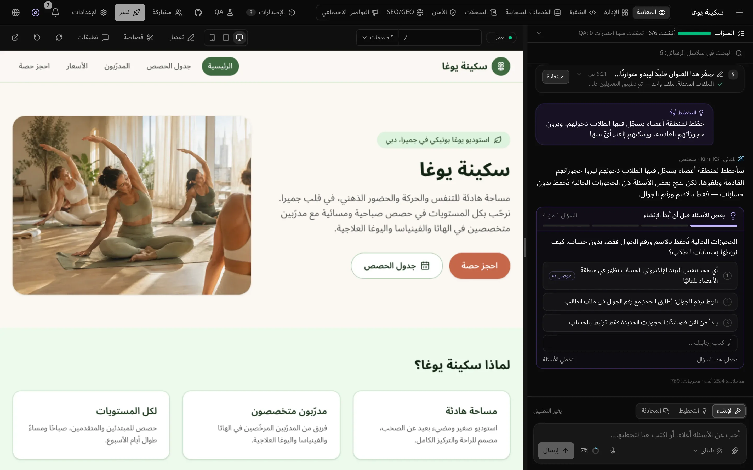 مساحة العمل لموقع «سكينة يوغا»: المحادثة على اليمين وفيها سؤال من وضع التخطيط، والمعاينة المباشرة للصفحة الرئيسية على اليسار، والتبويبات وأزرار المشروع في الأعلى