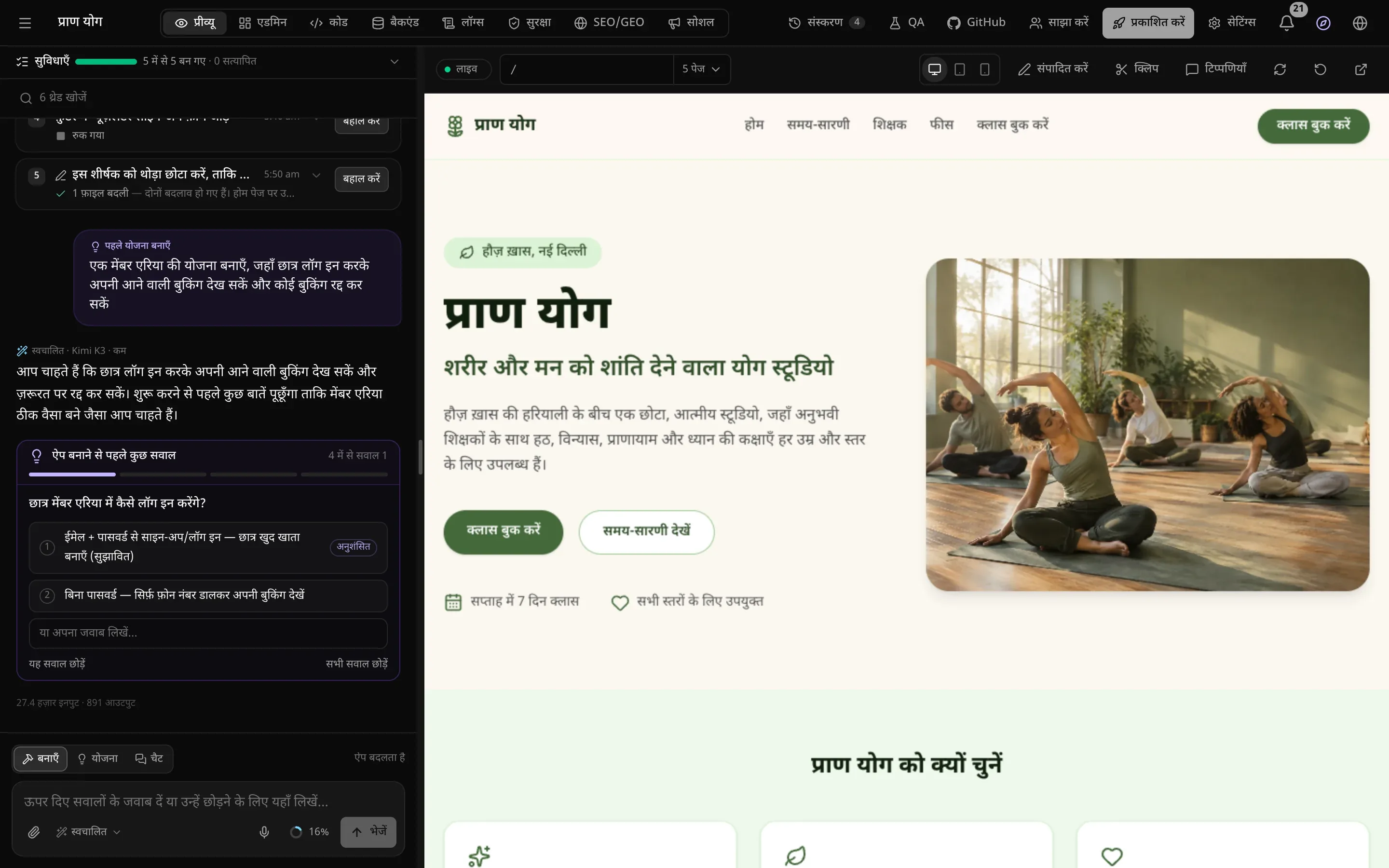 प्राण योग, एक योग स्टूडियो की साइट का वर्कस्पेस: बाईं ओर योजना मोड के सवाल वाली चैट, दाईं ओर होम पेज का लाइव प्रीव्यू, और ऊपर टैब और प्रोजेक्ट के बटन