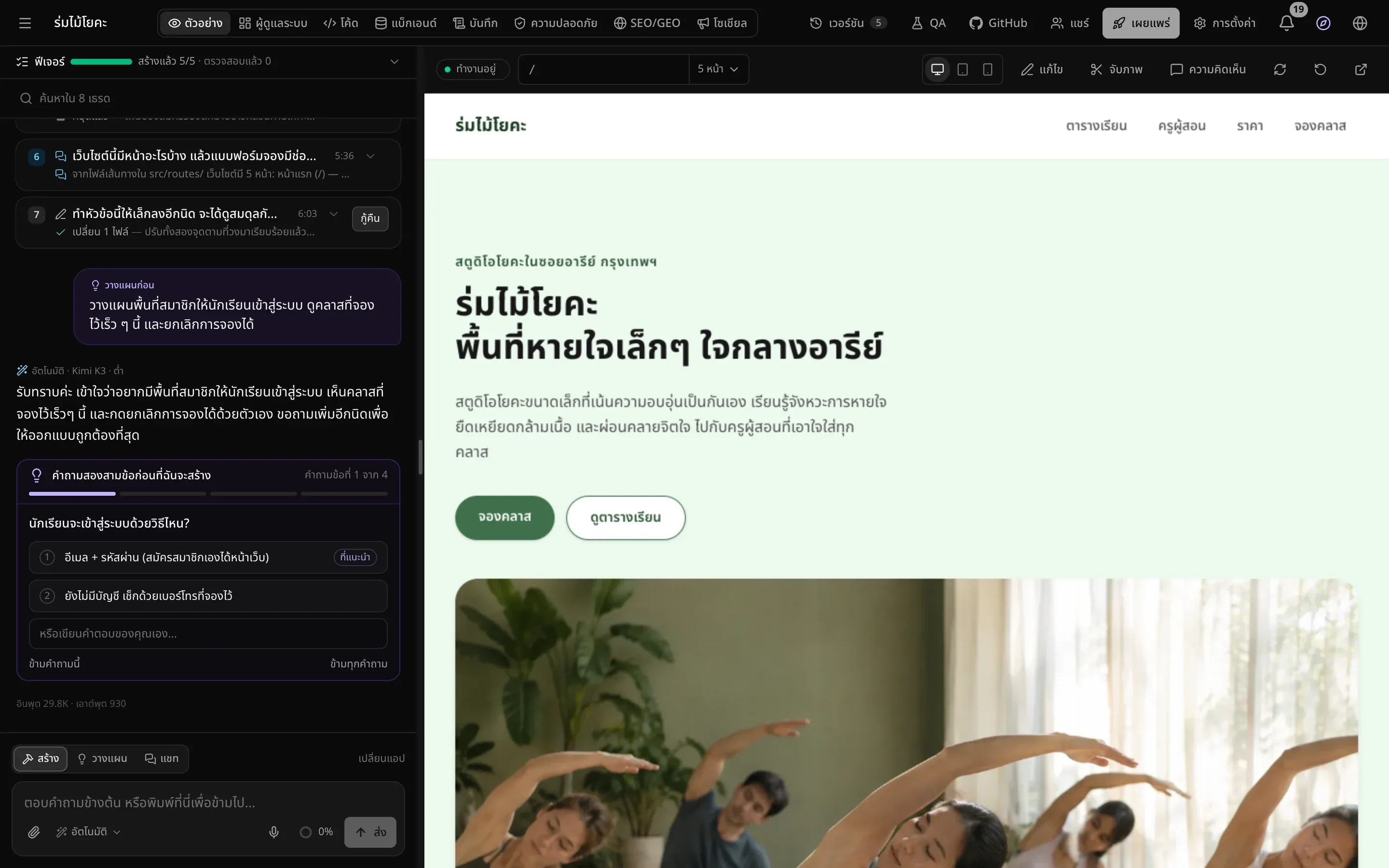 เวิร์กสเปซของร่มไม้โยคะ เว็บไซต์สตูดิโอโยคะ มีแชทพร้อมคำถามจากโหมดวางแผนทางซ้าย พรีวิวหน้าแรกที่ทำงานจริงทางขวา และแท็บกับปุ่มของโปรเจกต์เรียงอยู่ด้านบน