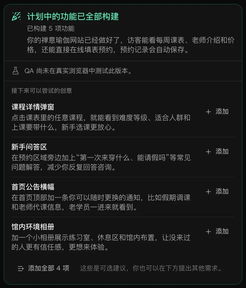 收尾卡片：“计划中的功能已全部构建”，“已构建 5 项功能”，一句话概括禅意瑜伽网站，“QA 尚未在真实浏览器中测试此版本。”，以及四条“接下来可以尝试的创意”（课程详情弹窗、新手问答区、首页公告横幅、馆内环境相册），每条都有“添加”按钮，另有“添加全部 4 项”