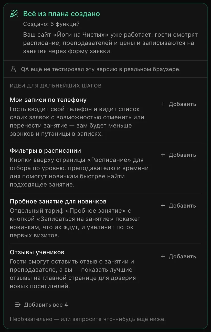 Итоговая карточка: «Всё из плана создано», «Создано: 5 функций», краткое описание сайта «Йоги на Чистых» и четыре пункта в блоке «Идеи для дальнейших шагов» с кнопками «Добавить», а также «Добавить все 4»