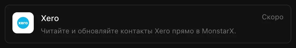Строка Xero в разделе «Подключения»: «Читайте и обновляйте контакты Xero прямо в MonstarX.» с пометкой «Скоро»