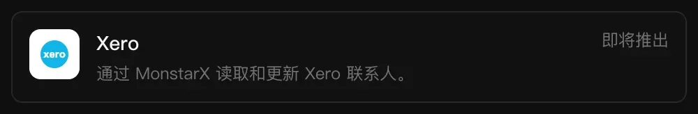 连接器中的 Xero 一行：通过 MonstarX 读取和更新 Xero 联系人，标记为“即将推出”