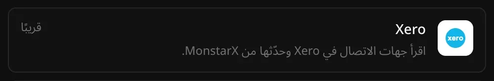 صف Xero في قسم الموصلات مع الوصف: اقرأ جهات الاتصال في Xero وحدّثها من MonstarX، وعليه علامة قريبًا