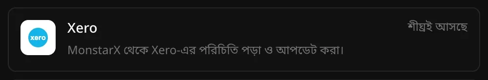 কানেক্টর অংশে Xero-এর সারি: MonstarX থেকে Xero-এর পরিচিতি পড়া ও আপডেট করা, পাশে শীঘ্রই আসছে লেখা