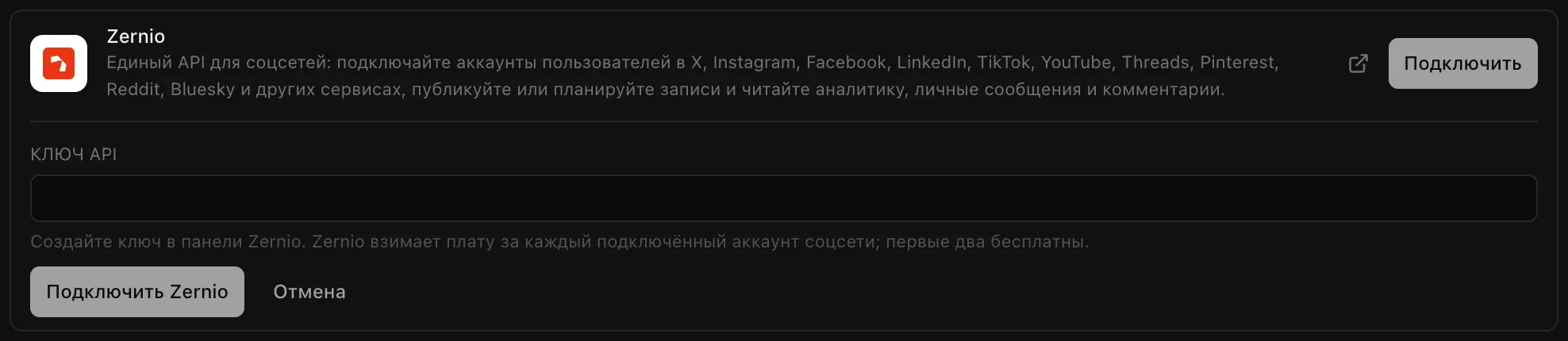 Подключение Zernio, открытое в разделе «Облачные сервисы» → «Облако»: описание «Единый API для соцсетей…», поле «Ключ API» с подсказкой, что Zernio берёт плату за каждый подключённый аккаунт соцсети, а первые два бесплатны, и кнопки «Подключить Zernio» и «Отмена»