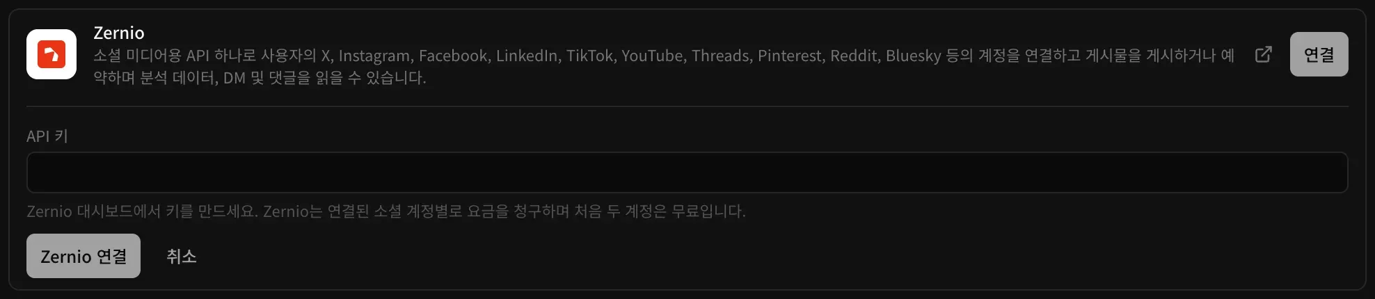 백엔드의 클라우드에서 펼친 Zernio 커넥터: 소셜 미디어용 API라는 설명, Zernio가 연결된 소셜 계정별로 요금을 청구하며 처음 두 계정은 무료라는 안내가 붙은 API 키 입력란, Zernio 연결 버튼과 취소 버튼