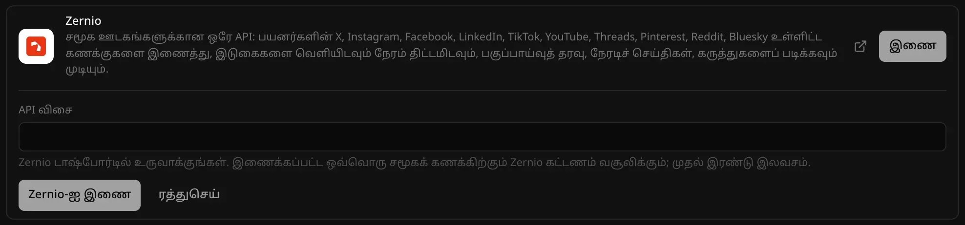 பின்தளம் → கிளவுட் பகுதியில் திறந்த Zernio இணைப்பி: “சமூக ஊடகங்களுக்கான ஒரே API” என்ற விளக்கம், இணைக்கப்பட்ட ஒவ்வொரு சமூகக் கணக்குக்கும் Zernio கட்டணம் வசூலிக்கும், முதல் இரண்டு இலவசம் என்ற குறிப்புடன் “API விசை” புலம், “Zernio-ஐ இணை”, “ரத்துசெய்” பொத்தான்கள்
