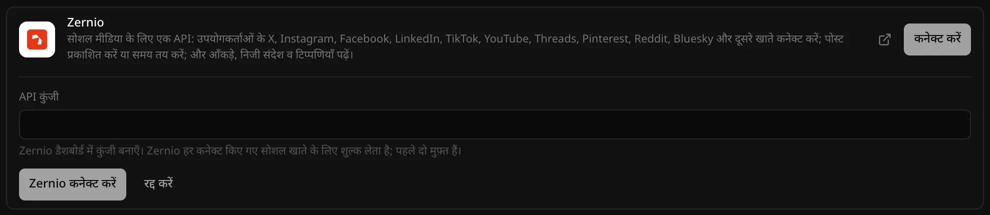 बैकएंड → क्लाउड में खुला Zernio कनेक्टर: “सोशल मीडिया के लिए एक API” से शुरू होने वाला विवरण, API कुंजी फ़ील्ड और उसके नीचे संकेत कि Zernio हर कनेक्ट किए गए सोशल खाते के लिए शुल्क लेता है और पहले दो मुफ़्त हैं, और Zernio कनेक्ट करें व रद्द करें बटन
