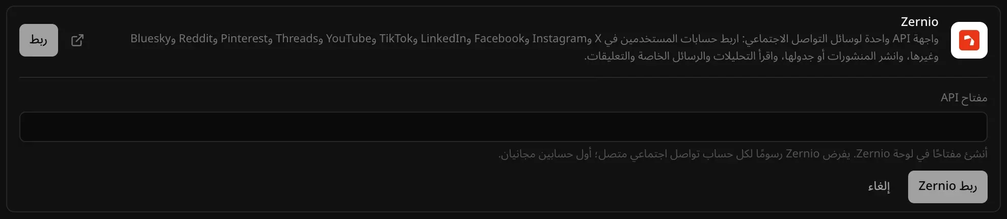 موصل Zernio مفتوحًا في الخدمات السحابية، السحابة، مع الوصف: واجهة API واحدة لوسائل التواصل الاجتماعي، وحقل مفتاح API مع تلميح بأن Zernio يفرض رسومًا لكل حساب تواصل اجتماعي متصل وأن أول حسابين مجانيان، وزرّا ربط Zernio وإلغاء