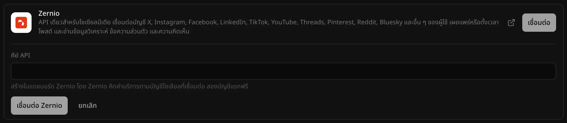 ตัวเชื่อมต่อ Zernio ที่เปิดอยู่ใน แบ็กเอนด์ → คลาวด์ พร้อมคำอธิบายว่าเป็น API เดียวสำหรับโซเชียลมีเดีย ช่อง “คีย์ API” พร้อมคำแนะนำว่า Zernio คิดเงินตามบัญชีโซเชียลที่เชื่อมต่อและ 2 บัญชีแรกฟรี และปุ่ม “เชื่อมต่อ Zernio” กับ “ยกเลิก”