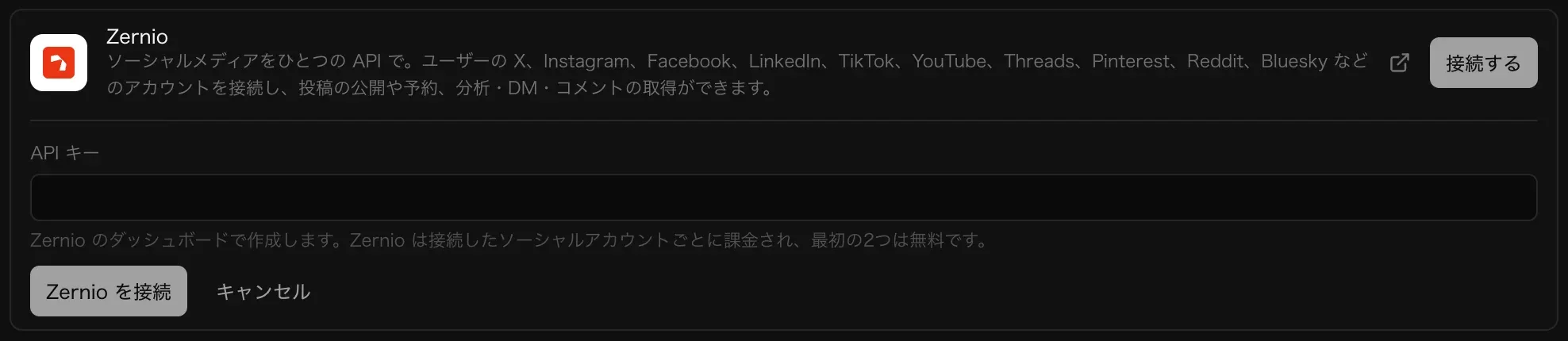 「バックエンド」の「クラウド」で開いた Zernio コネクタ。「ソーシャルメディアをひとつの API で」と説明があり、接続した SNS アカウントごとに課金され最初の 2つは無料と案内するヒント付きの API キー入力欄と、「Zernio を接続」「キャンセル」ボタンがある