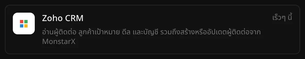แถว Zoho CRM ในส่วนตัวเชื่อมต่อ พร้อมคำอธิบาย “อ่านผู้ติดต่อ ลูกค้าเป้าหมาย ดีล และบัญชี รวมถึงสร้างหรืออัปเดตผู้ติดต่อจาก MonstarX” และป้าย “เร็วๆ นี้”