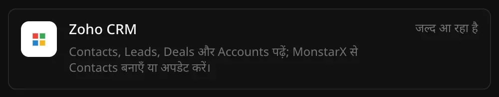 कनेक्टर सेक्शन में Zoho CRM की पंक्ति: “Contacts, Leads, Deals और Accounts पढ़ें; MonstarX से Contacts बनाएँ या अपडेट करें।” और उस पर जल्द आ रहा है लिखा है